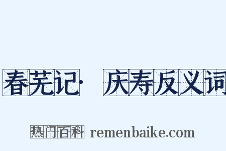春芜记·庆寿反义词是什么意思的图片